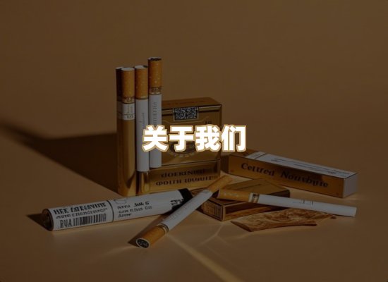 关于银鹿香烟平台